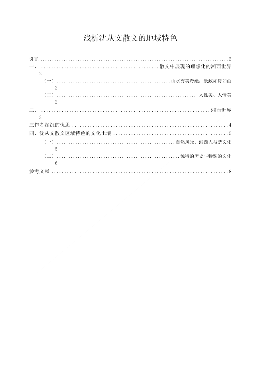 浅析沈从文散文的地域特色_第1页
