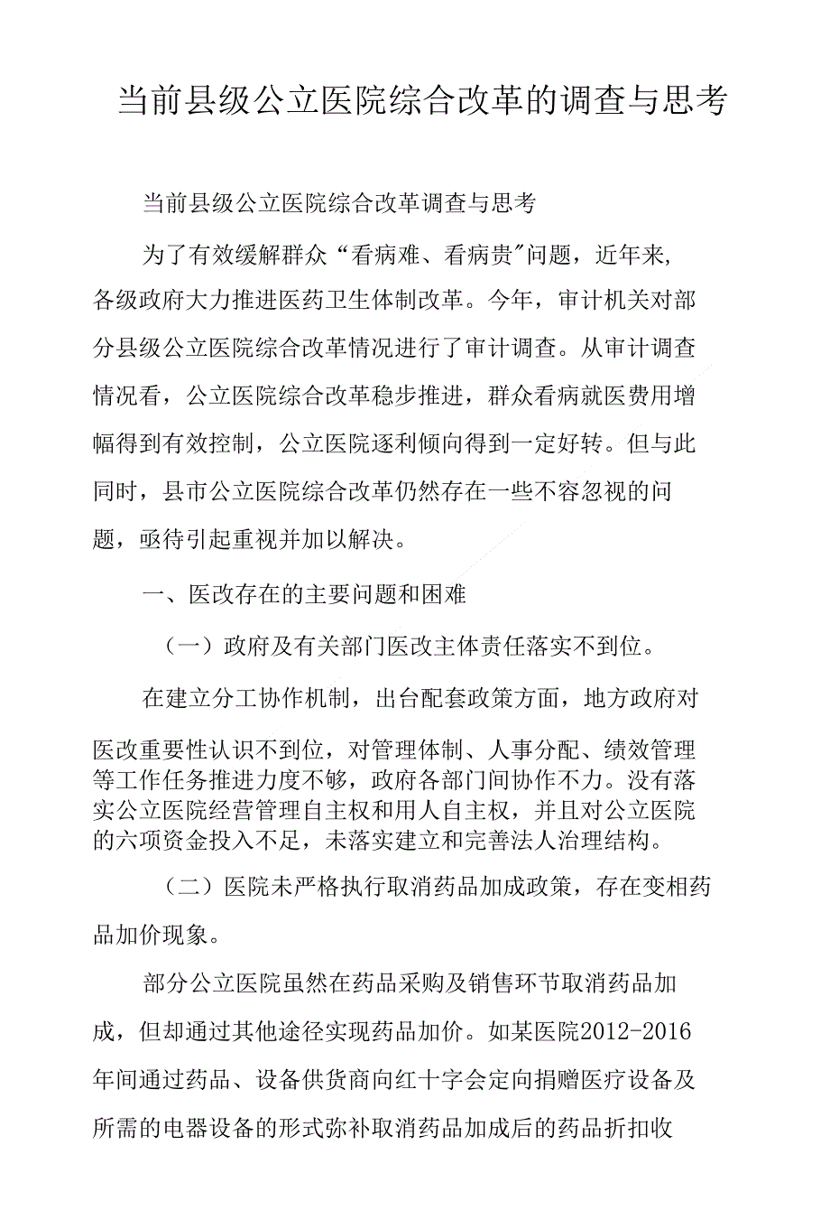 当前县级公立医院综合改革的调查与思考_第1页