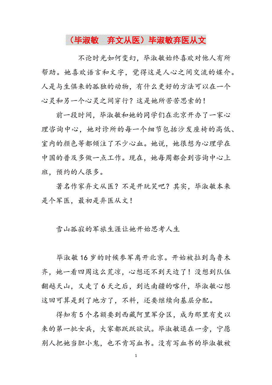 （毕淑敏　弃文从医）毕淑敏弃医从文范文_第1页