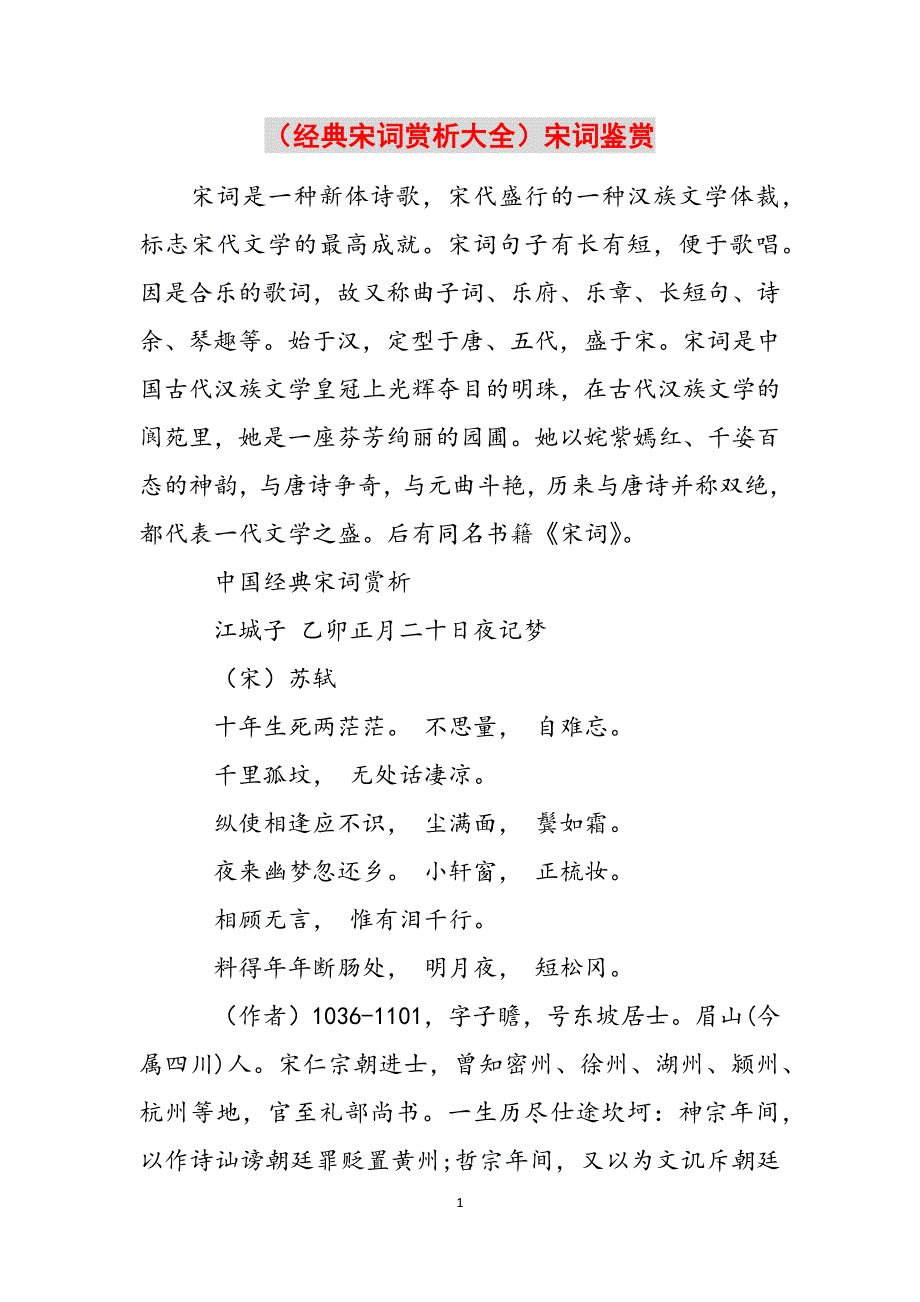 （经典宋词赏析大全）宋词鉴赏范文_第1页