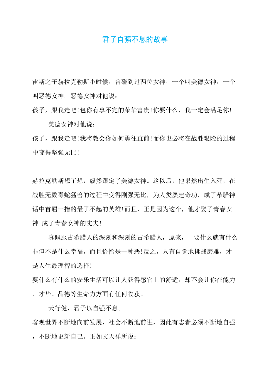君子自强不息的故事_第1页