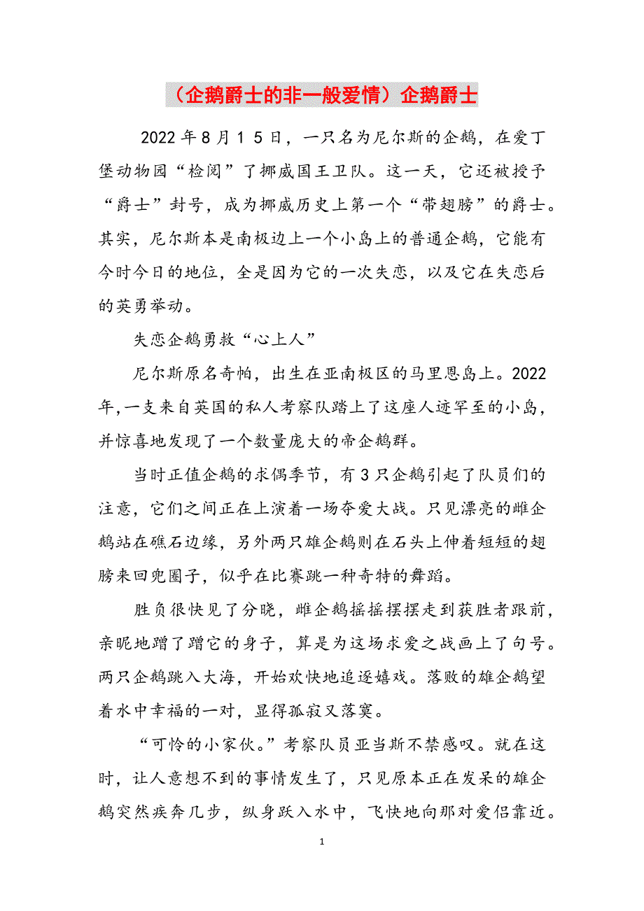 （企鹅爵士的非一般爱情）企鹅爵士范文_第1页