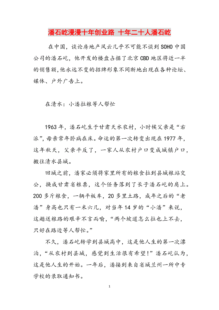 潘石屹漫漫十年创业路 十年二十人潘石屹范文_第1页