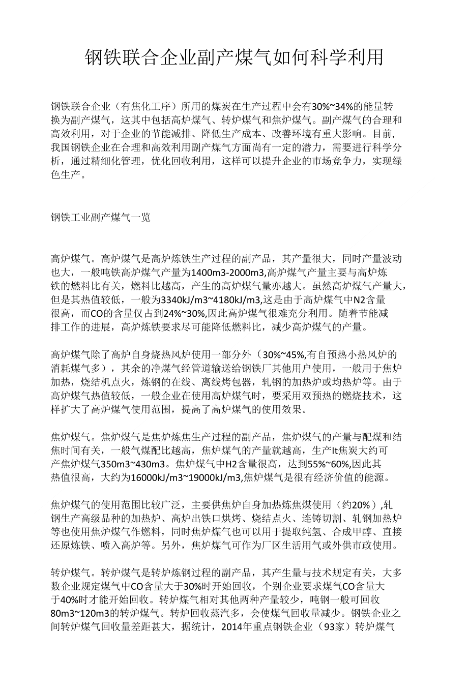 钢铁联合企业副产煤气如何科学利用_第1页