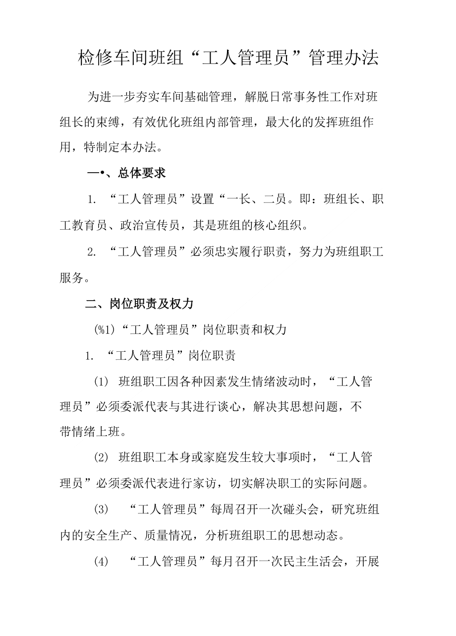 3.检修车间班组“工人管理员”管理办法_第1页