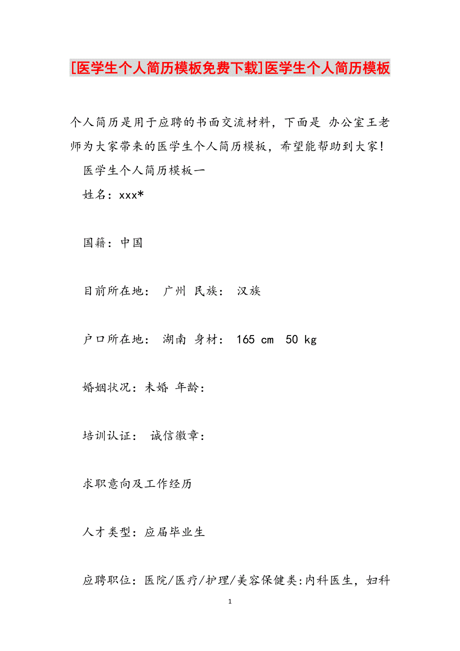 [医学生个人简历模板下载]医学生个人简历模板范文_第1页