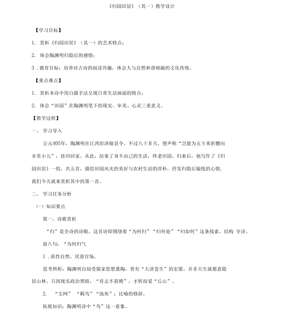 人教版高一语文上册 必修一 《归园田居》（其一）教学设计_第1页