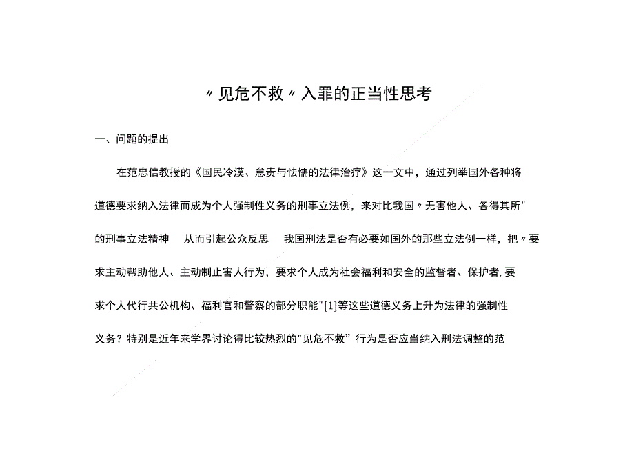 “见危不救”入罪的正当性思考_第1页
