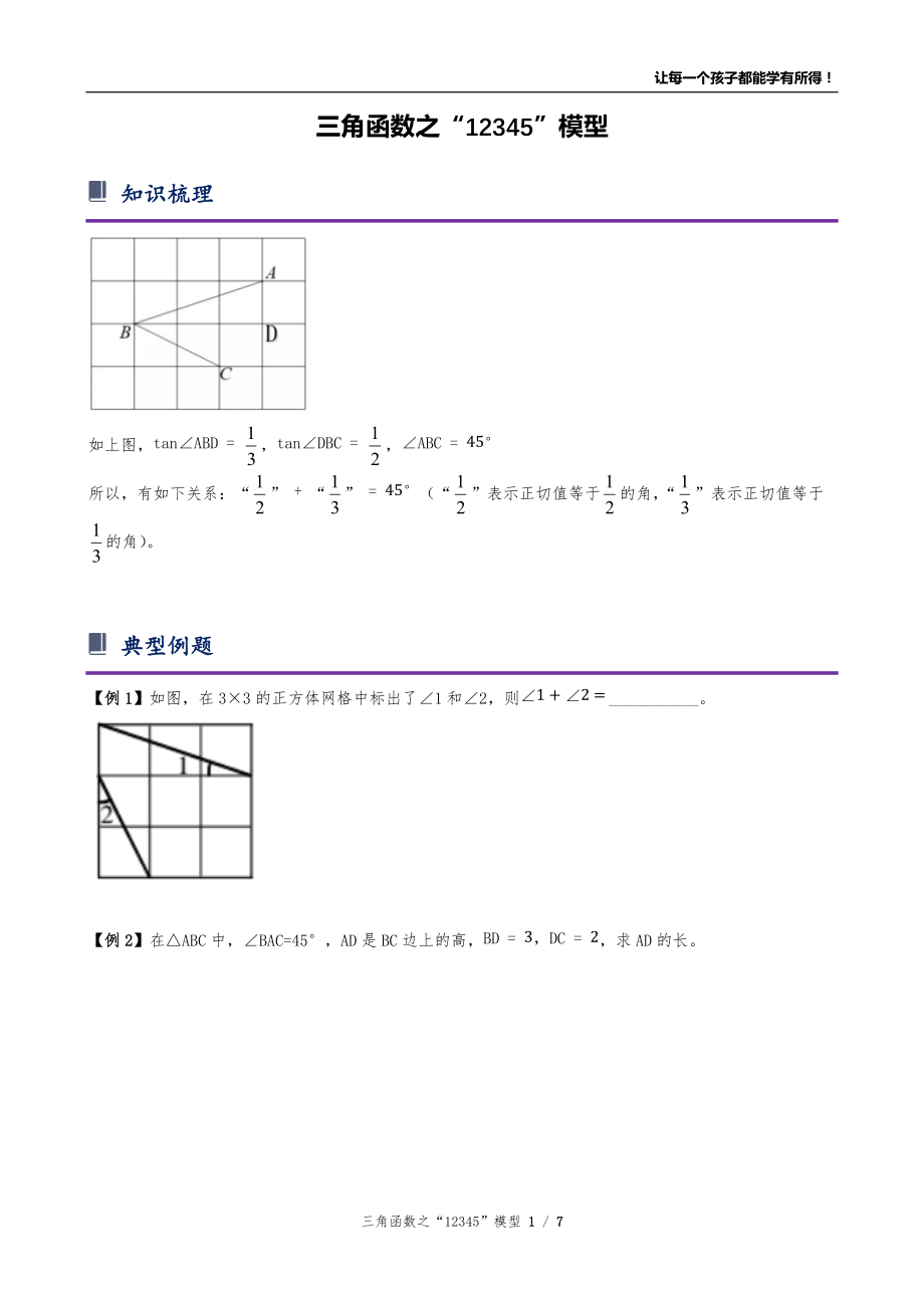 中考数学一轮复习 三角函数之“12345”模型 专题讲义_第1页