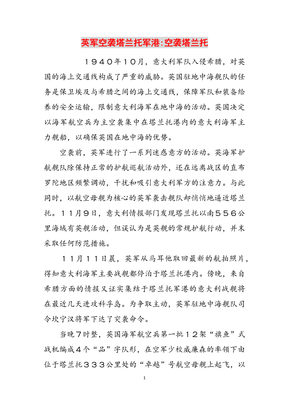 英军空袭塔兰托军港-空袭塔兰托范文_第1页