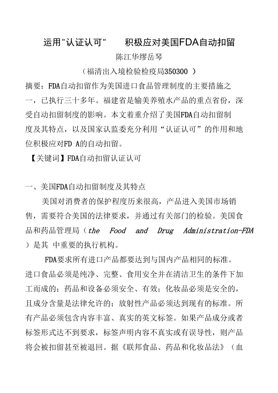 运用认证认可 积极应对美国FA自动扣留_第1页