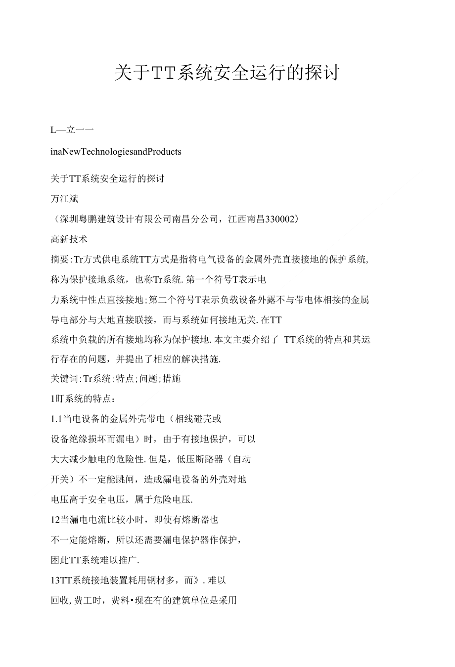 关于TT系统安全运行的探讨_第1页