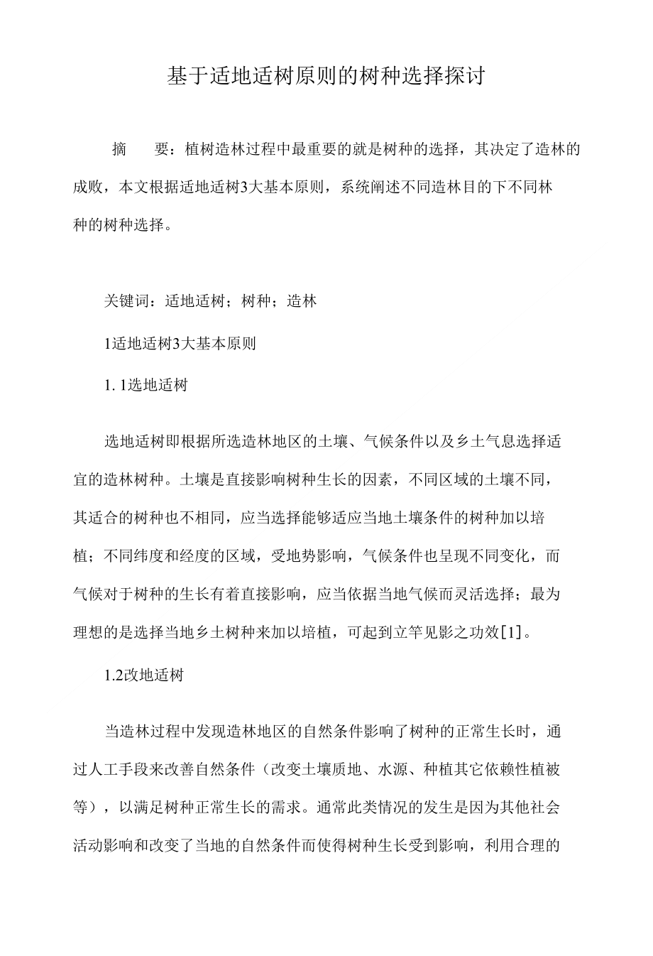 基于适地适树原则的树种选择探讨_第1页