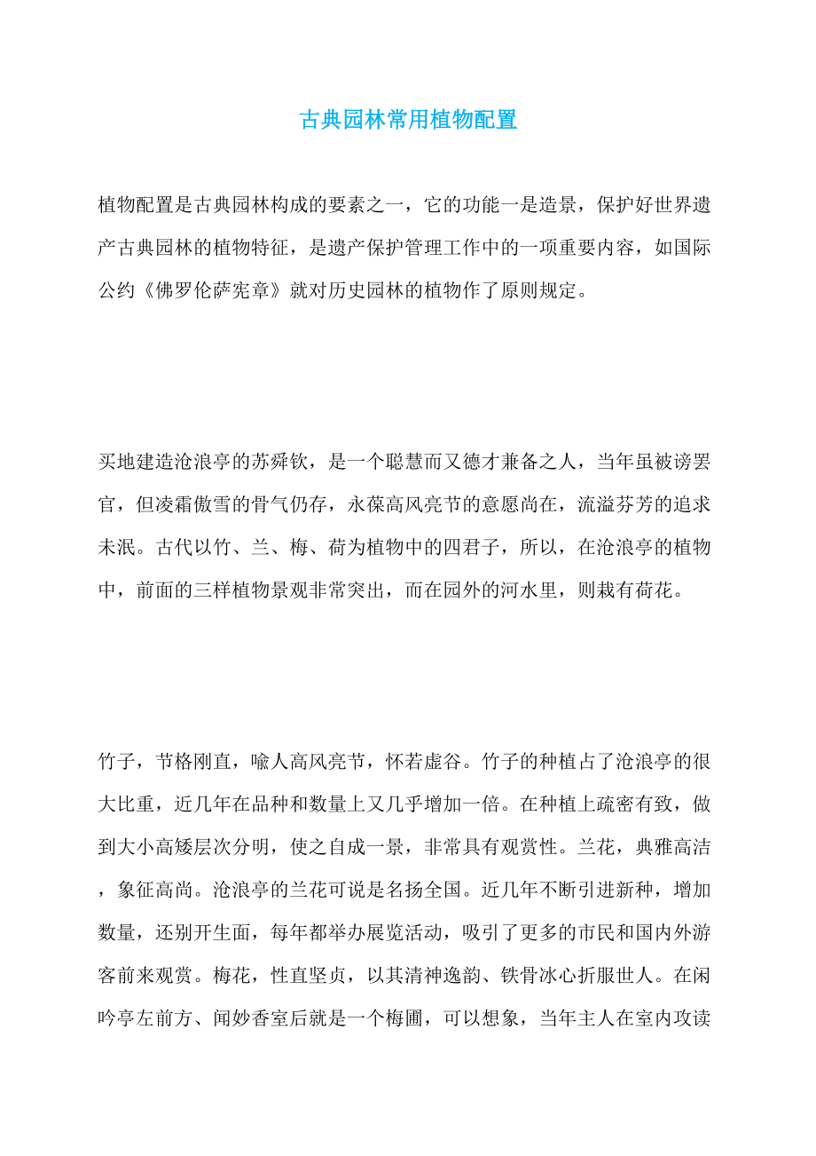 古典园林常用植物配置_第1页