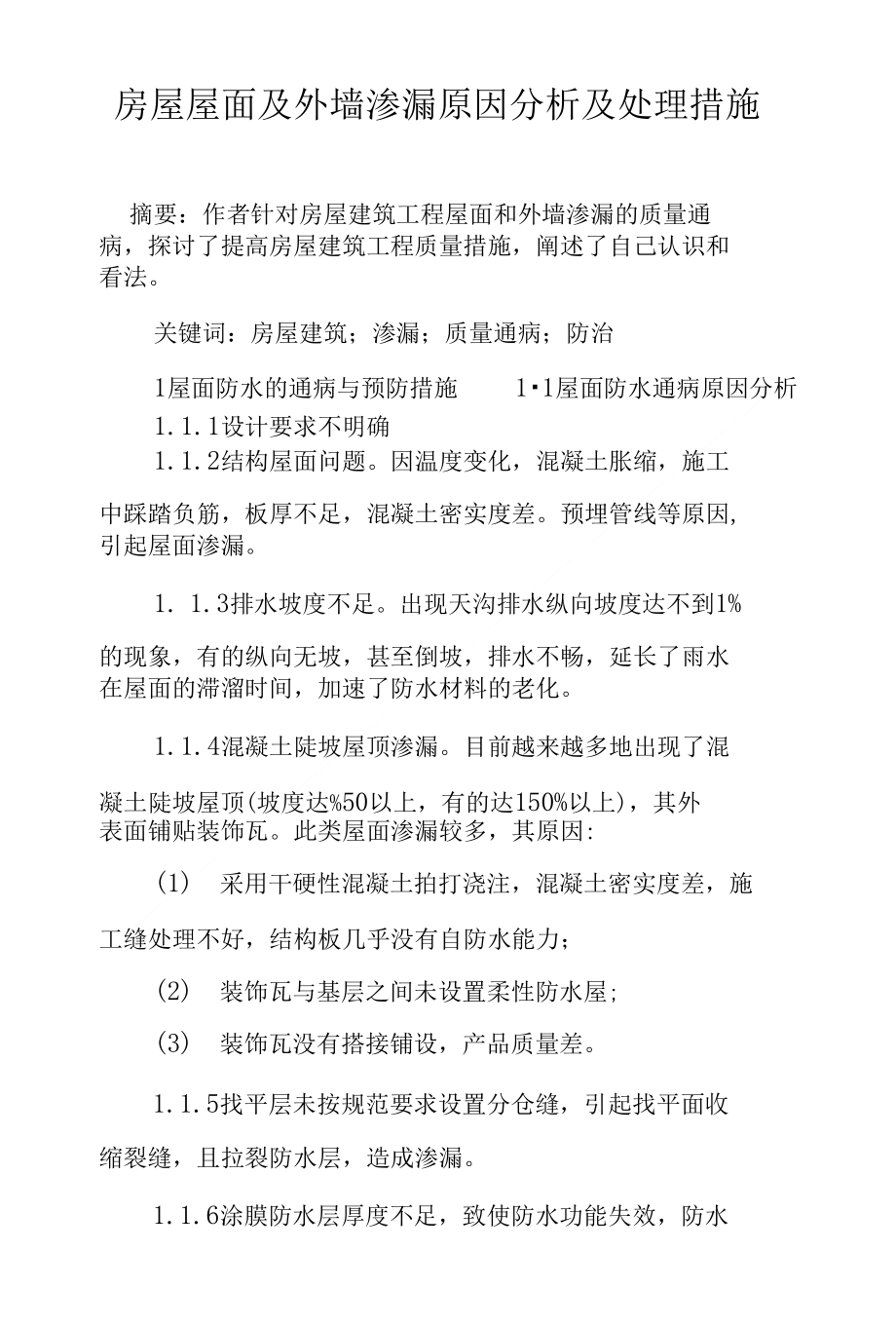 房屋屋面及外墙渗漏原因分析及处理措施_第1页