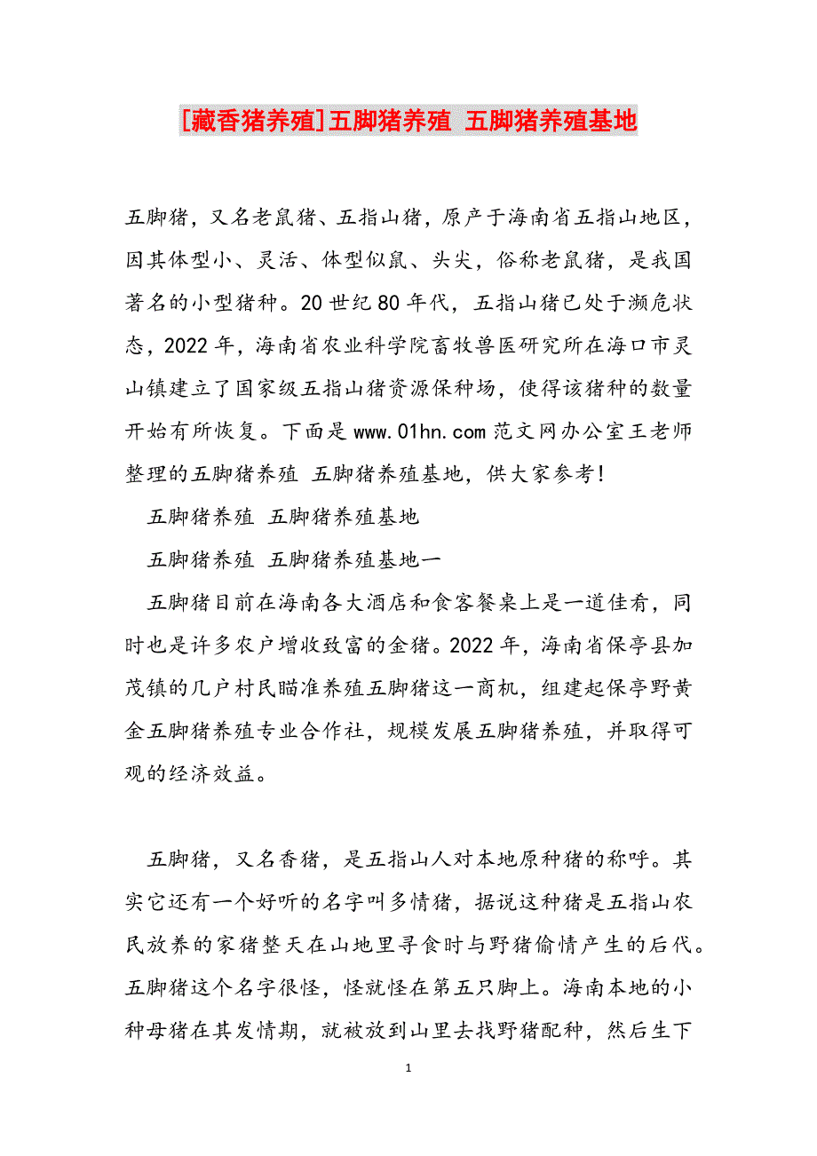 [藏香猪养殖]五脚猪养殖 五脚猪养殖基地范文_第1页
