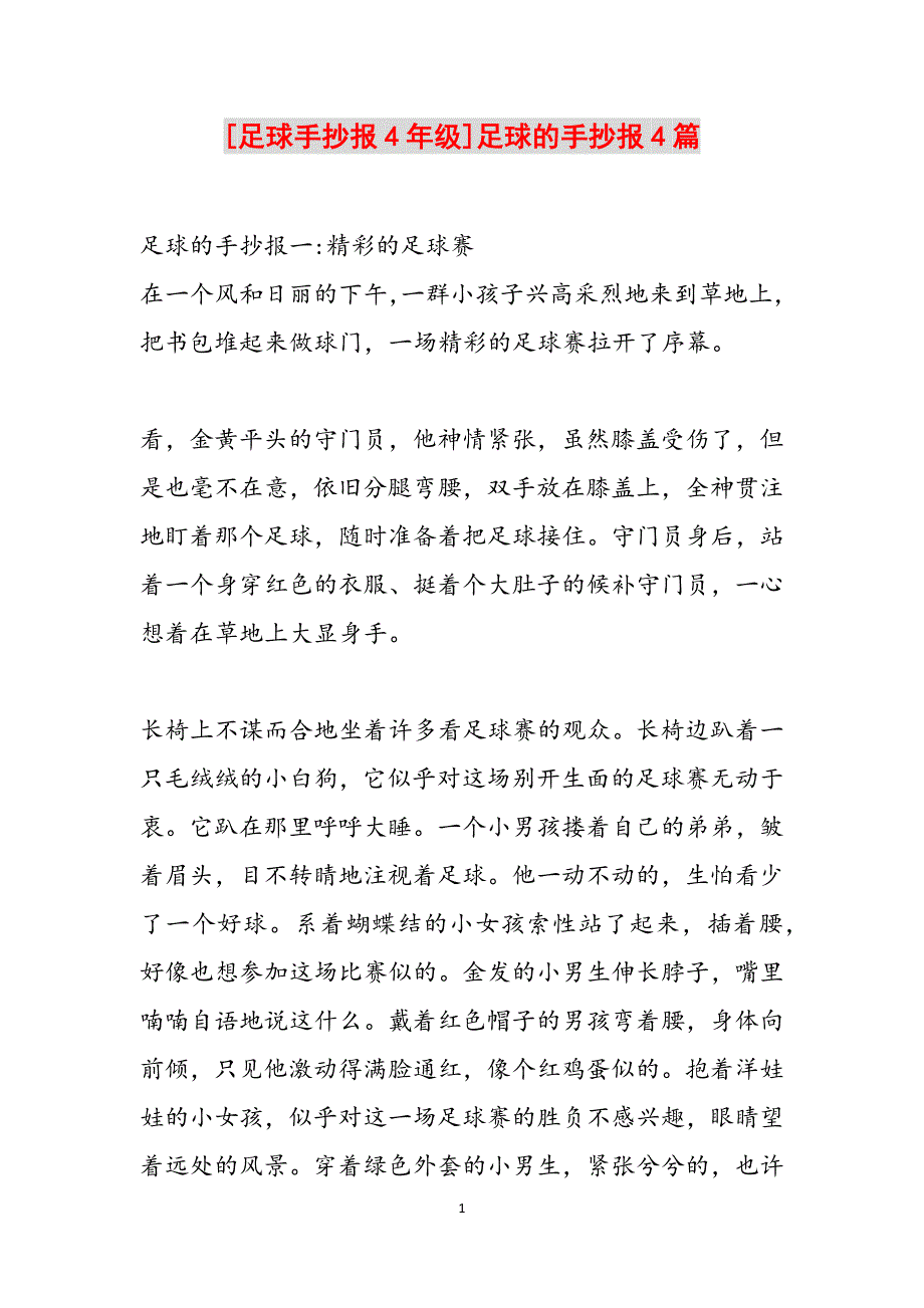 [足球手抄报4年级]足球的手抄报4篇范文_第1页