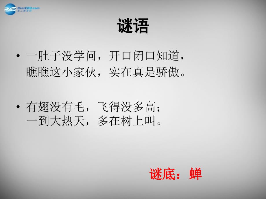 中学七年级语文上册 18(短文两篇)蝉课件 (新版)新人教版_第1页