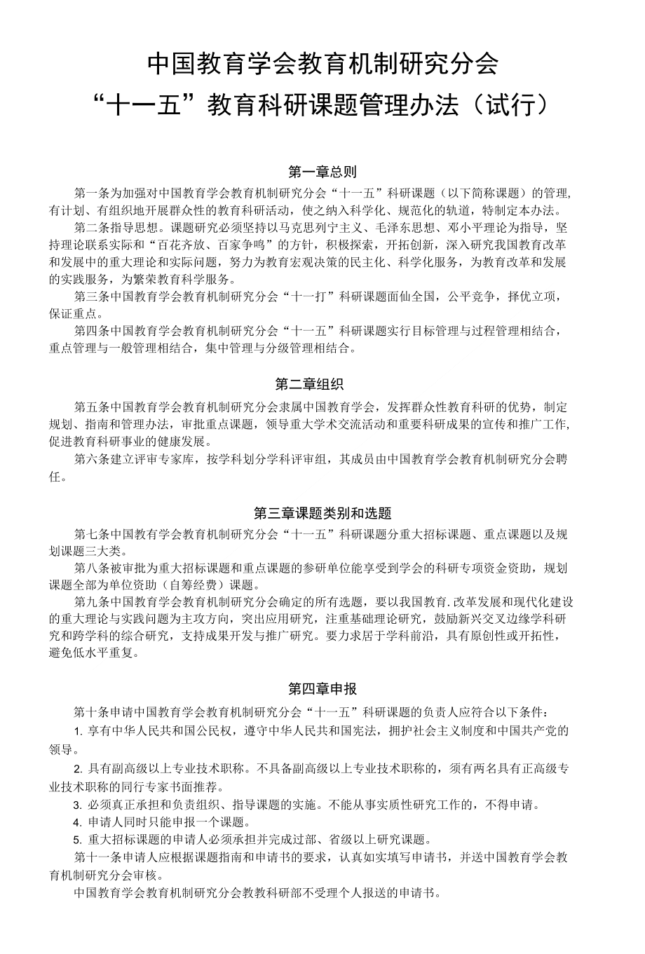 “十一五”教育科研课题管理办法（试行）_第1页