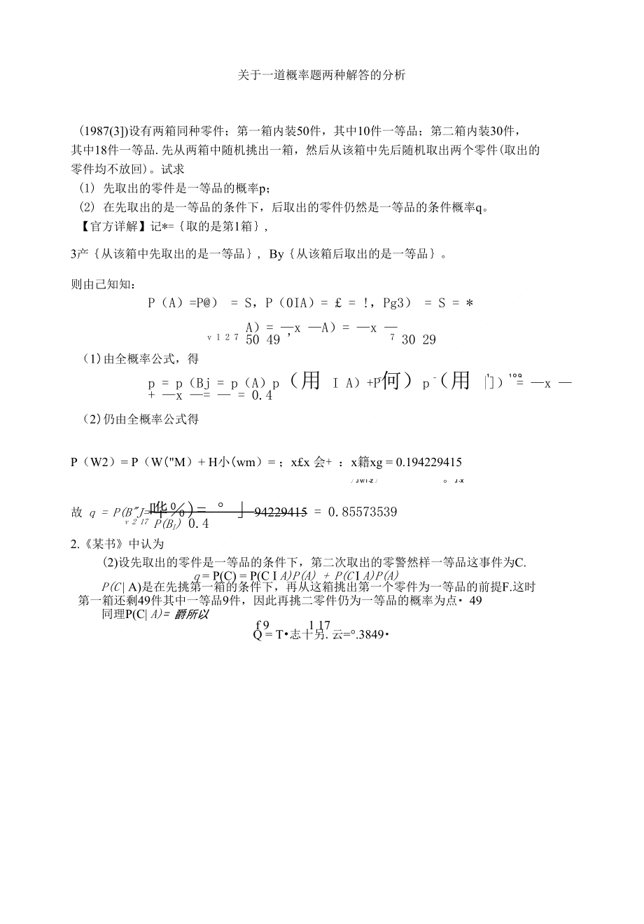 关于一道概率题两种解答的分析_第1页