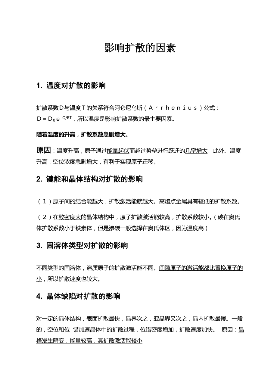 影响扩散的因素_第1页
