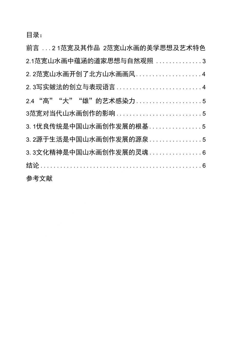 浅谈范宽山水画的艺术特色及影响_第1页