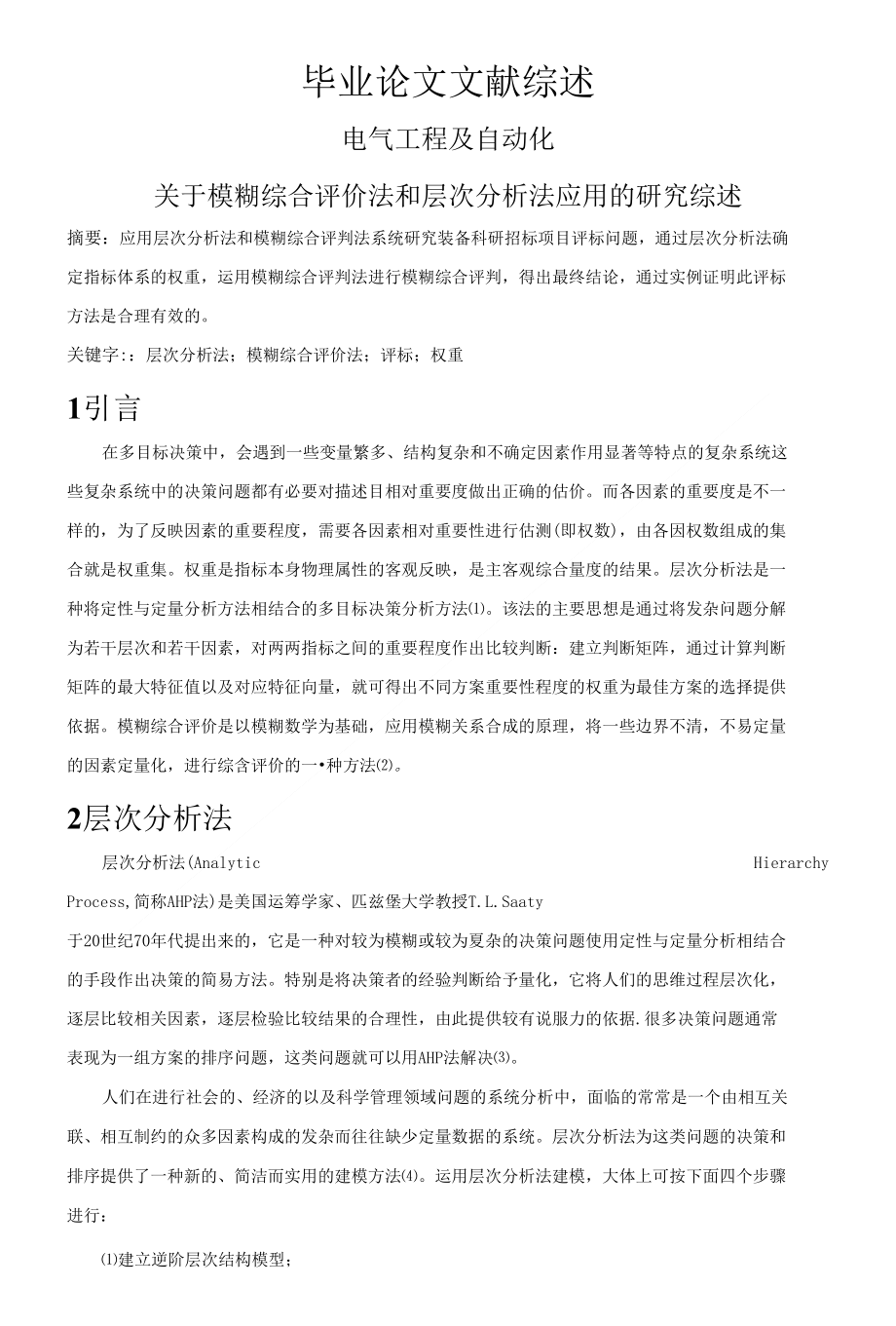 关于模糊综合评价法和层次分析法应用的研究综述【文献综述】_第1页
