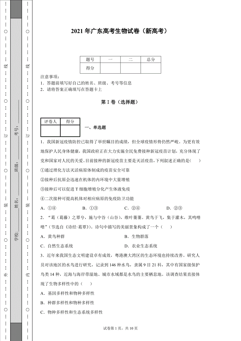 2021年广东高考生物试卷（新高考）-【含答案】_第1页