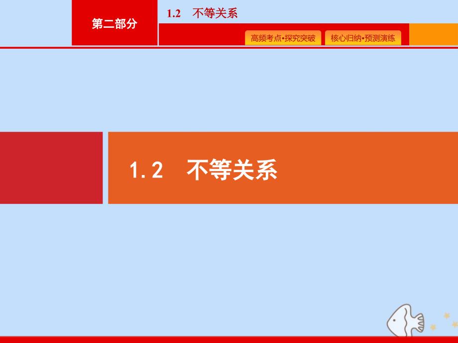 (课标专用)天津市高考数学二轮复习 专题一 集合、逻辑用语、不等关系、向量、复数 1.2 不等关系课件_第1页