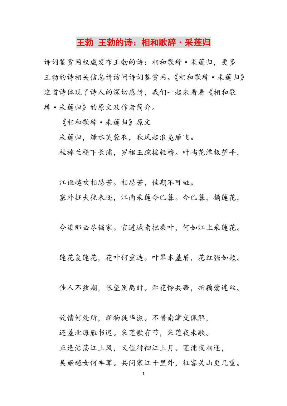 王勃 王勃的诗：相和歌辞·采莲归范文_第1页