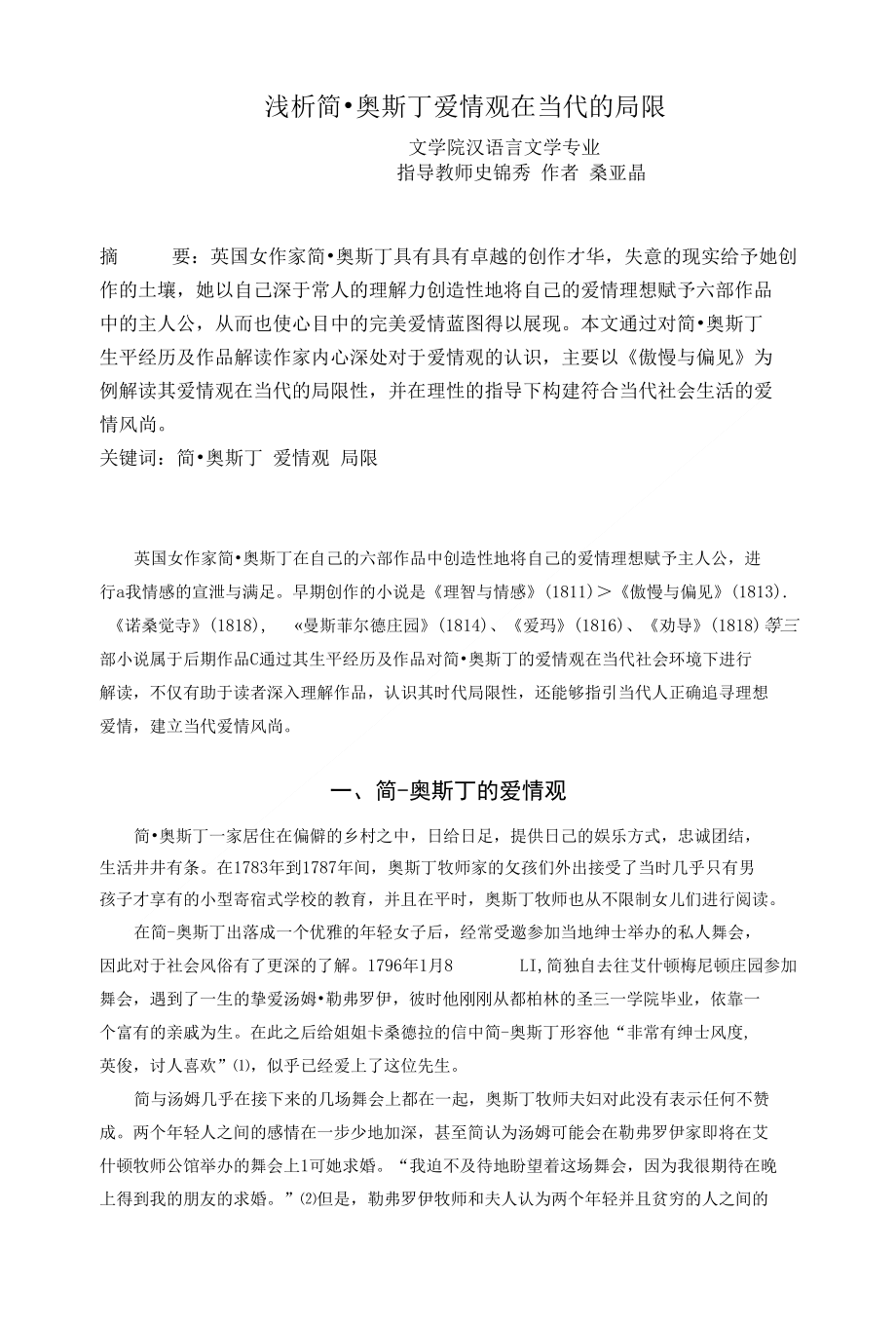 浅析简·奥斯丁爱情观在当代的局限_第1页