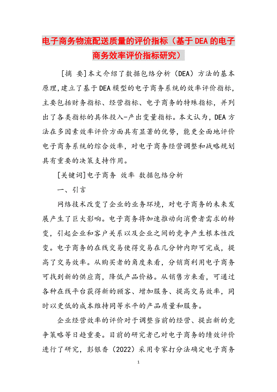 电子商务物流配送质量的评价指标（基于DEA的电子商务效率评价指标研究）范文_第1页