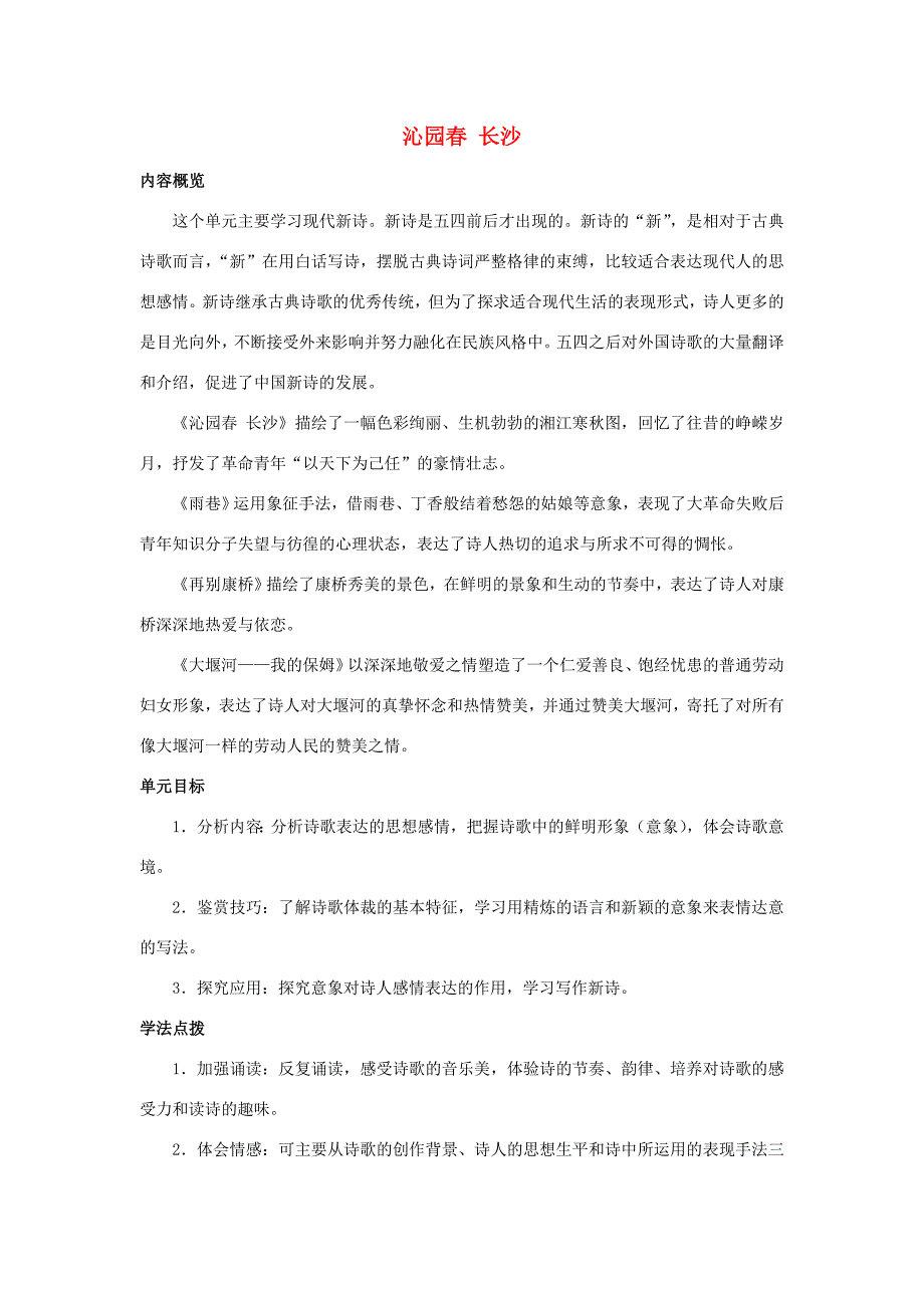 高中语文第1课沁园春长沙学案新人教版必修1 学案_第1页