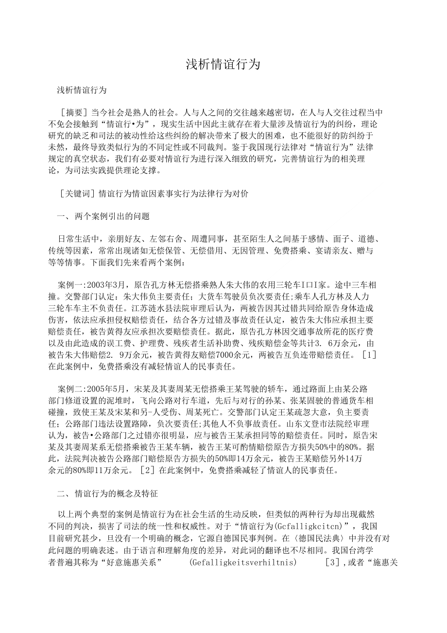 浅析情谊行为_第1页