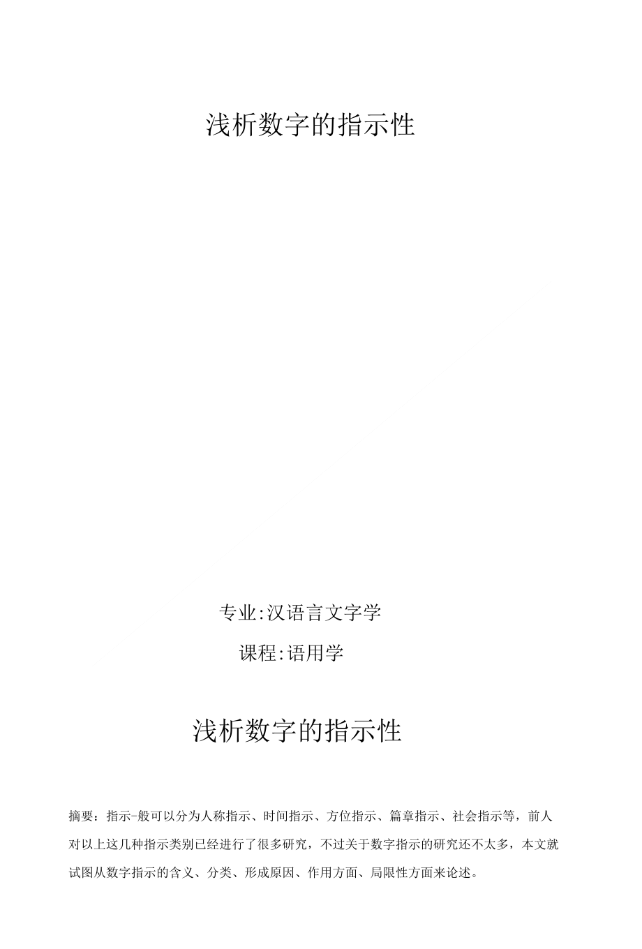 浅析数字的指示性_第1页