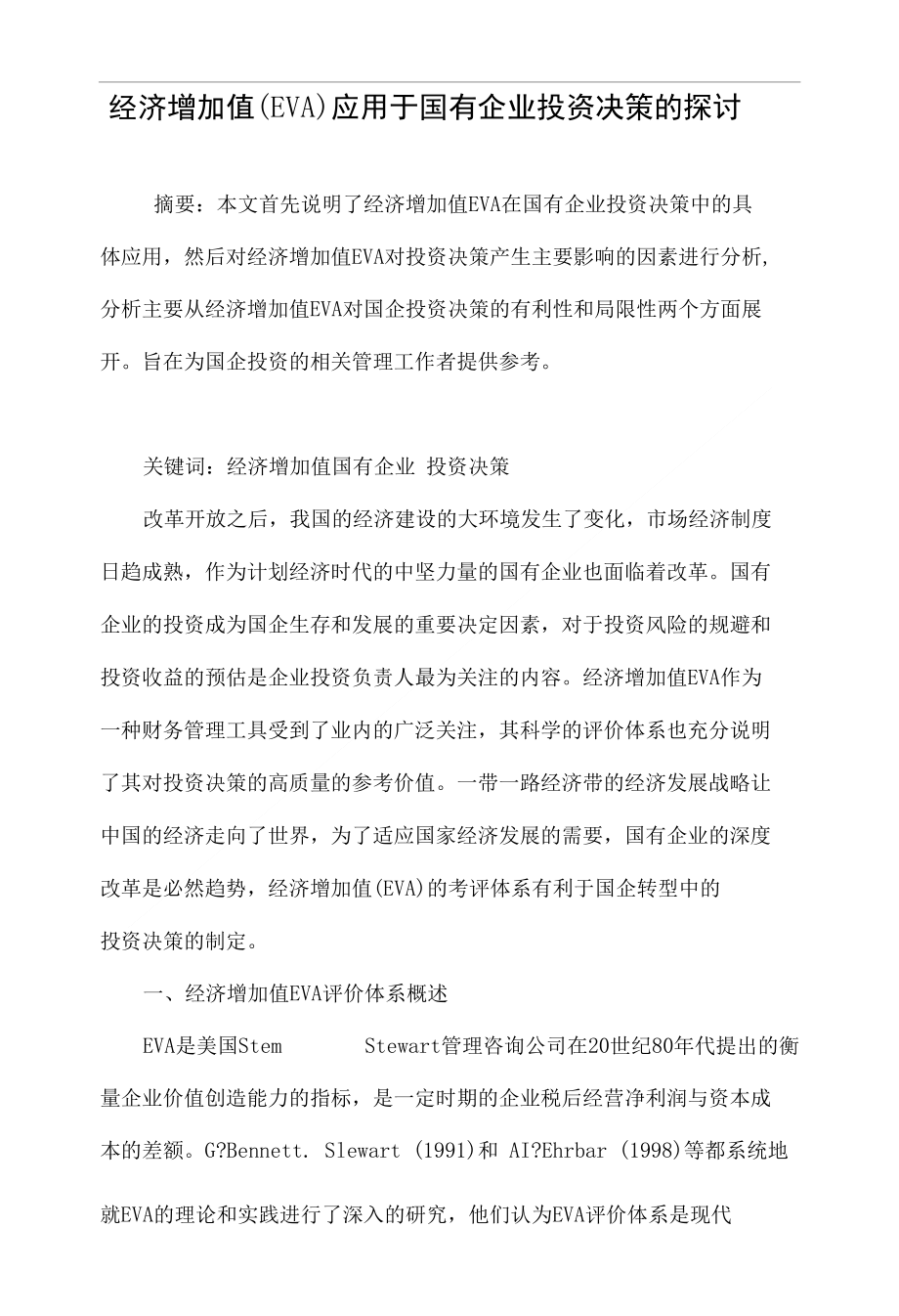 经济增加值EVA应用于国有企业投资决策的探讨_第1页