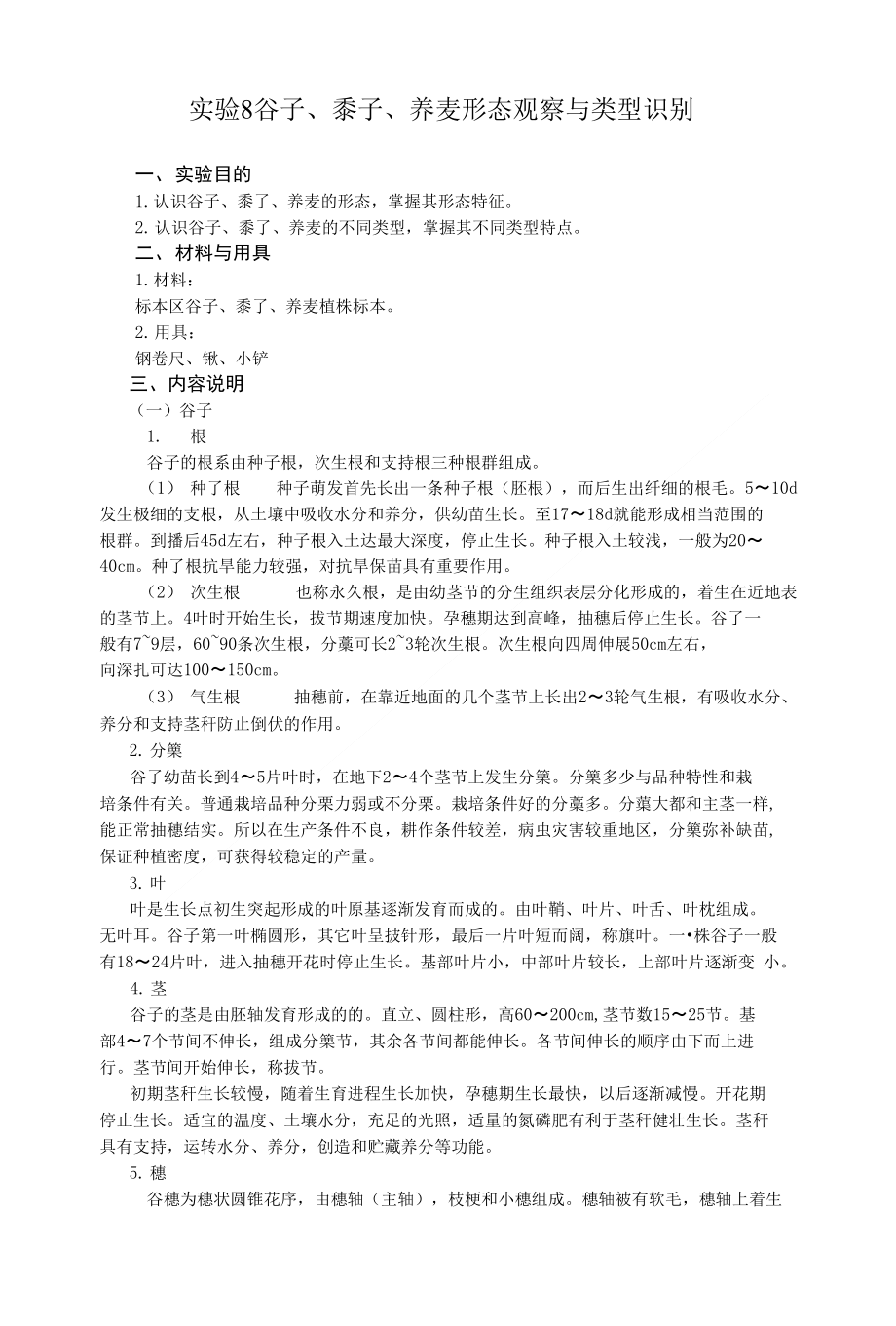 实验8 谷子黍子荞麦形态观察与类型识别_第1页