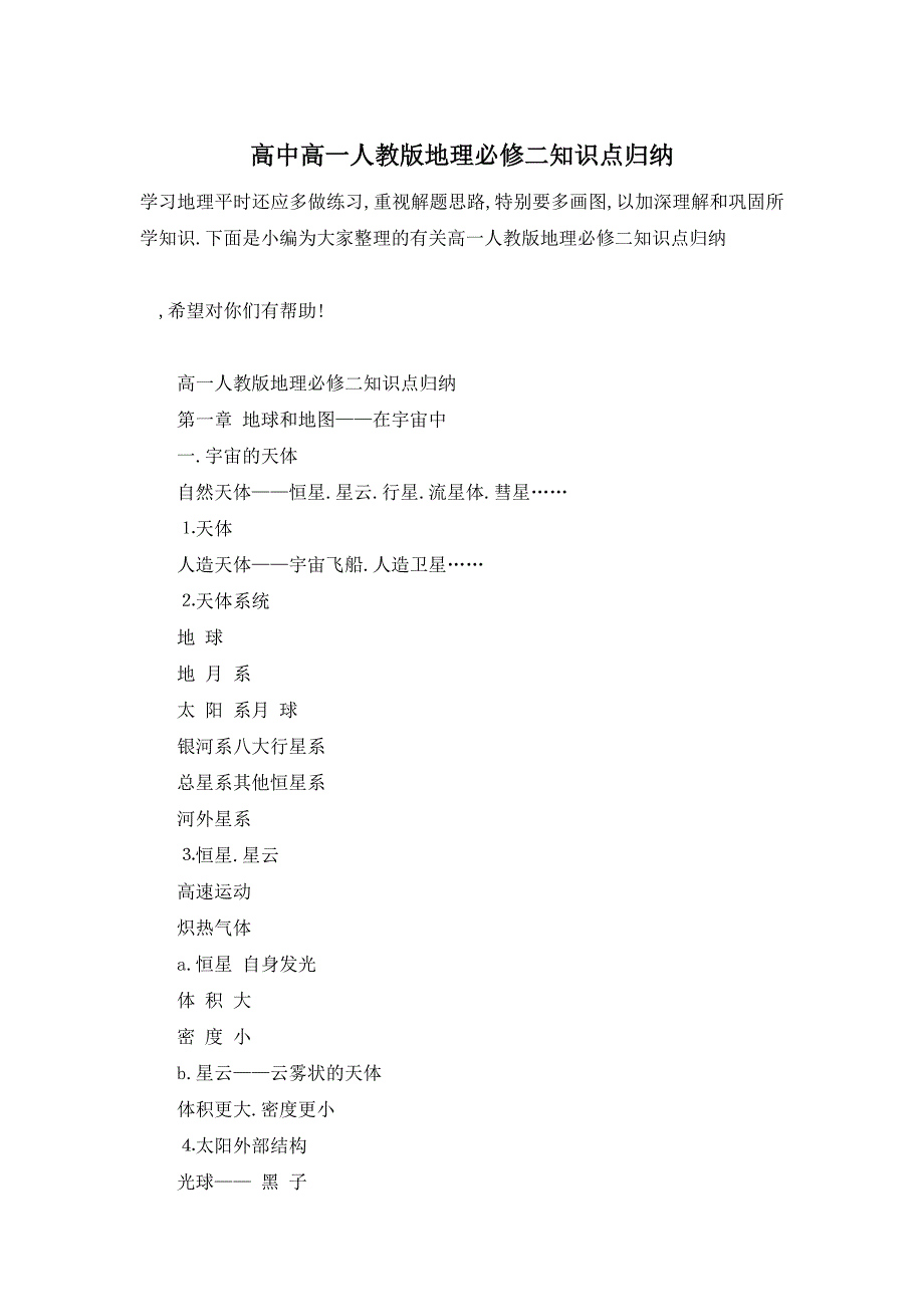 【最新】高中高一人教版地理必修二知识点归纳_第1页
