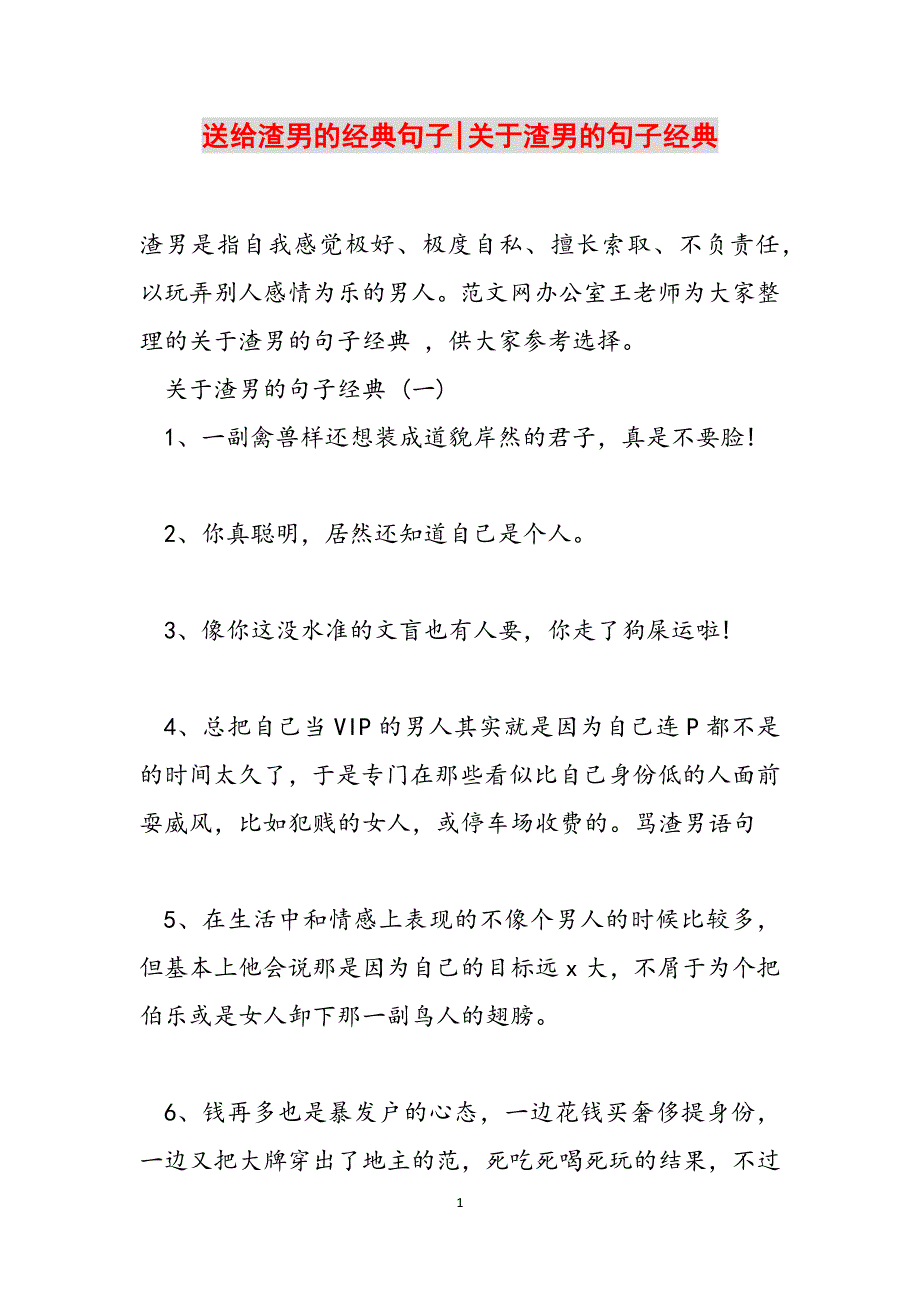 送给渣男的经典句子-关于渣男的句子经典范文_第1页