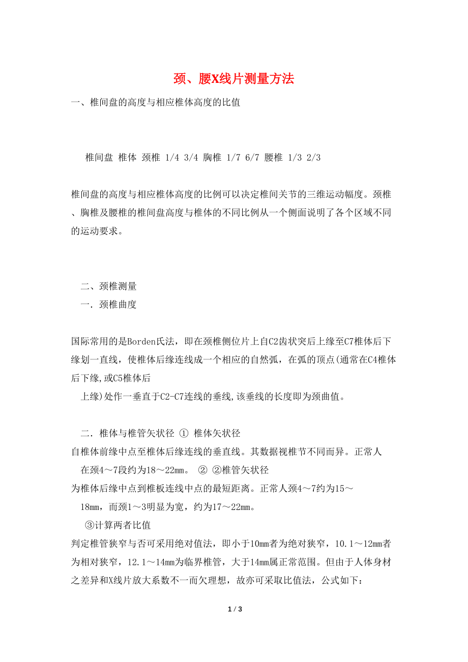 颈、腰X线片测量方法_第1页