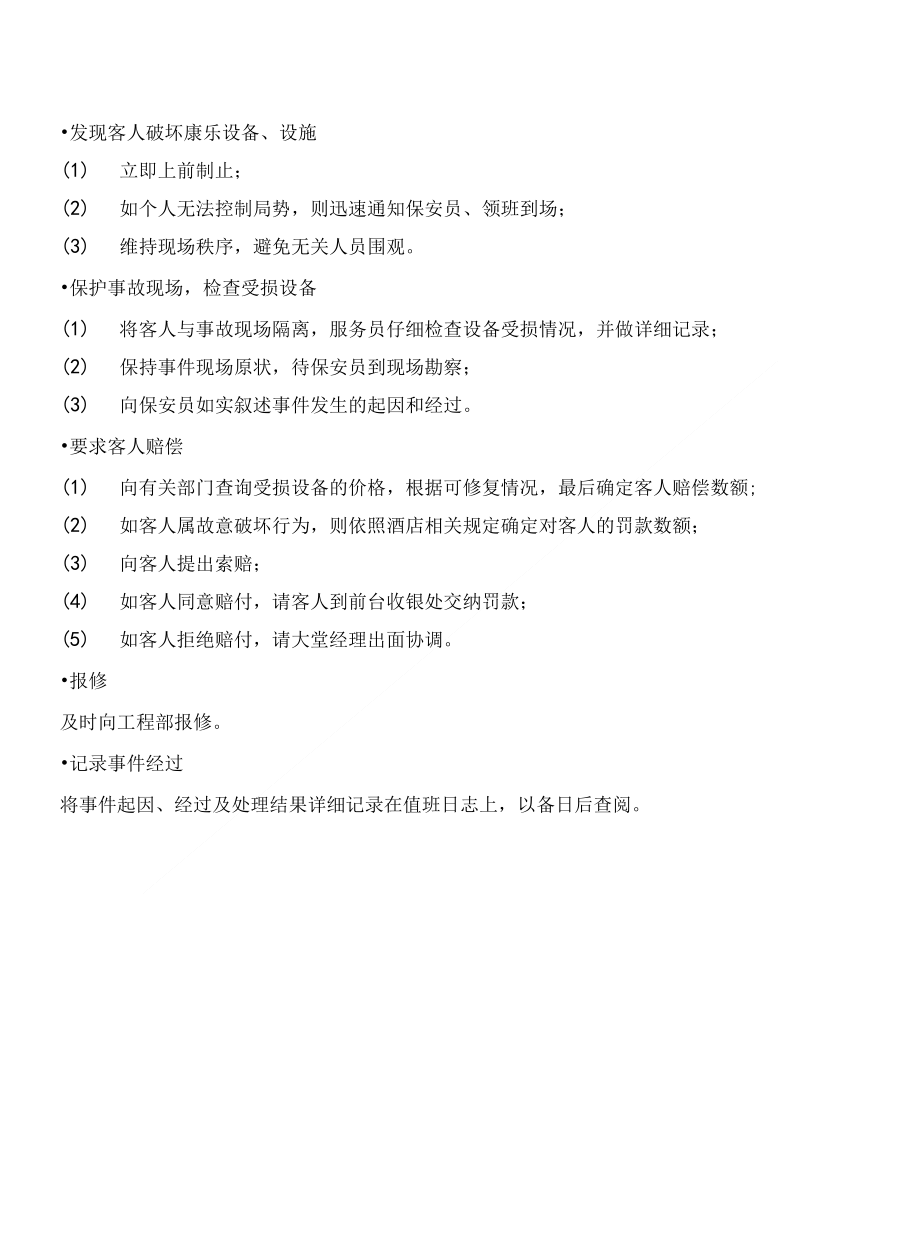康乐部意外处理标准_第1页