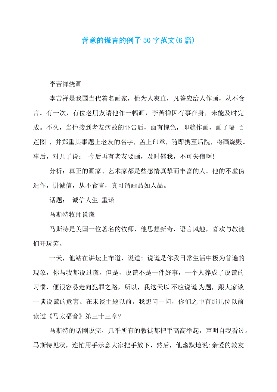 善意的谎言的例子50字范文(6篇)_第1页