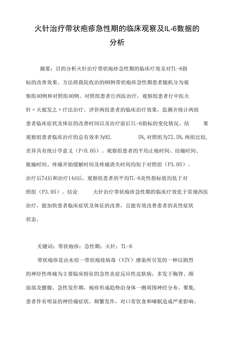 火针治疗带状疱疹急性期的临床观察及IL6数据的分析_第1页
