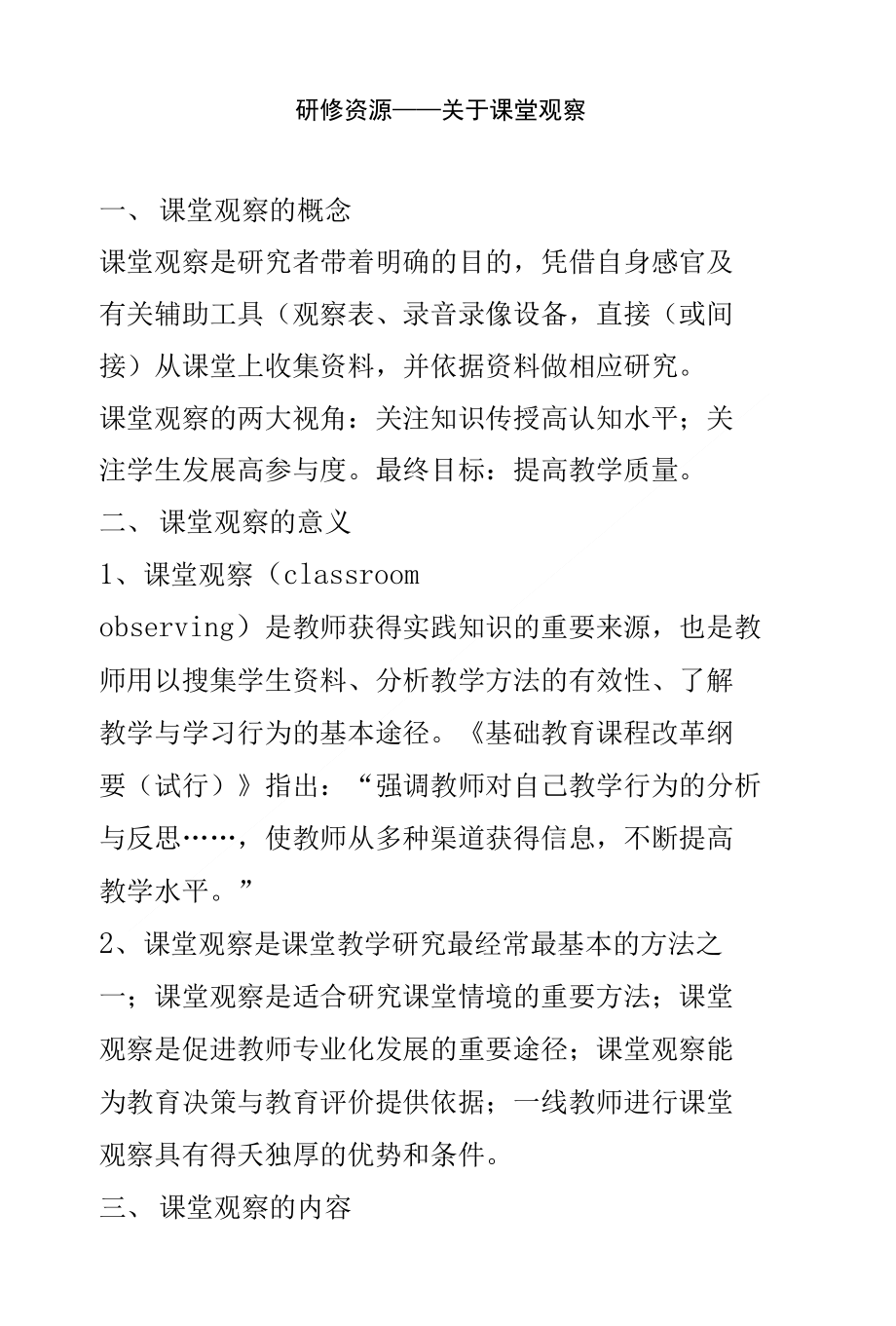 研修资源——关于课堂观察_第1页