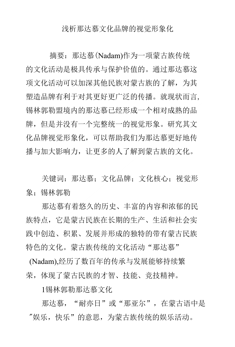 浅析那达慕文化品牌的视觉形象化_第1页