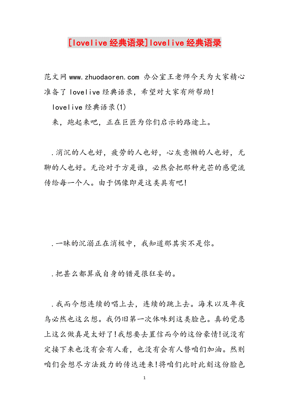 [lovelive经典语录]lovelive经典语录范文_第1页