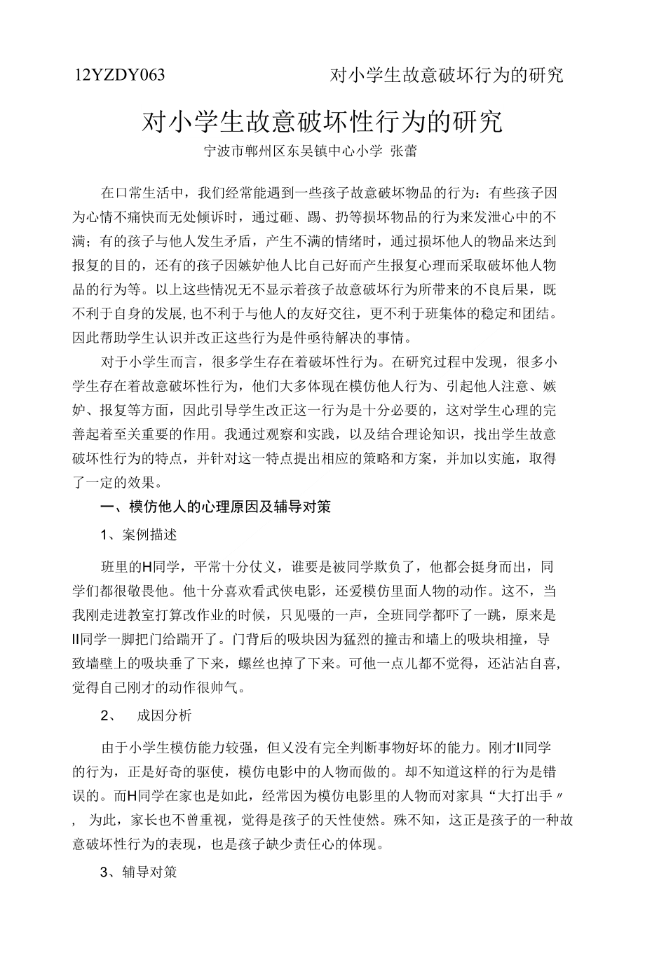 12YZDY063对小学生故意破坏行为的研究_第1页