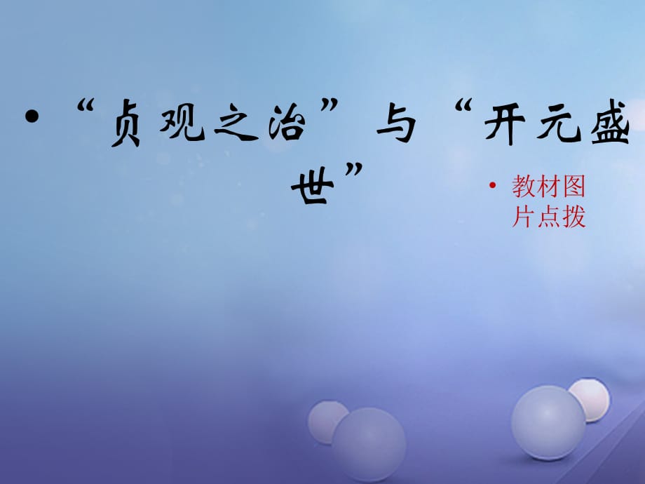 (秋季版)七年级历史下册 第一单元 第2课 贞观之治 与 开元盛世 (教材图片点拨)素材 华东师大版 素材_第1页