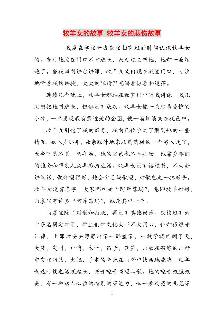 牧羊女的故事 牧羊女的悲伤故事范文_第1页