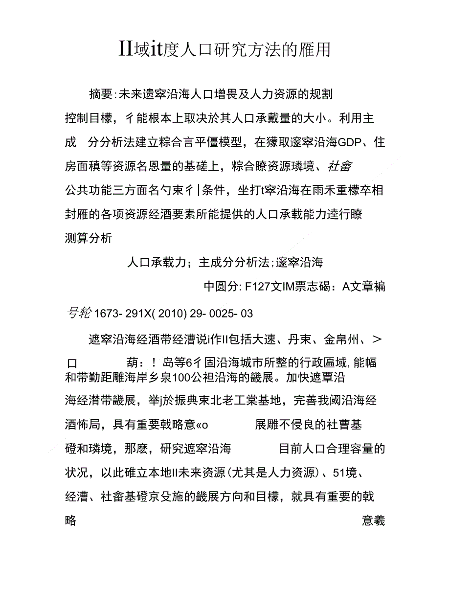 區域適度人口研究方法的應用_第1页